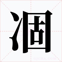 凅字字形