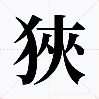 狹字的字形和写法