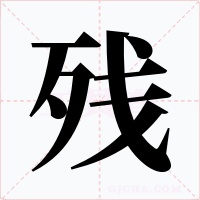 残字的字形和写法