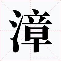 漳字的字形和写法