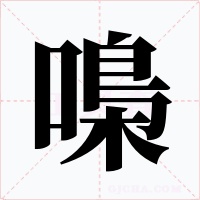嘄字的字形和写法