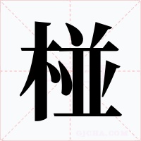 椪字的字形和写法