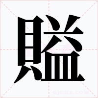 賹字的字形和写法