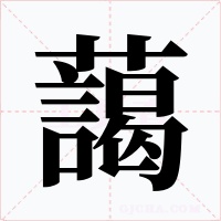 藹字的字形和写法
