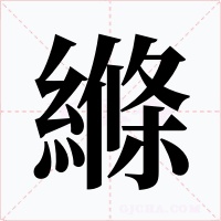縧字字形
