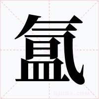氲字字形