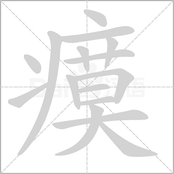 瘼字笔顺图