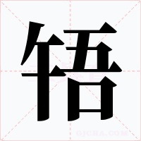 啎字的字形和写法