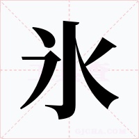 氷字字形