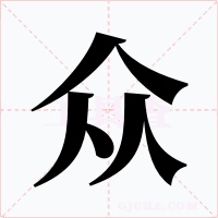 众字的字形和写法