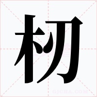 杒字的字形和写法