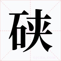硖字的字形和写法