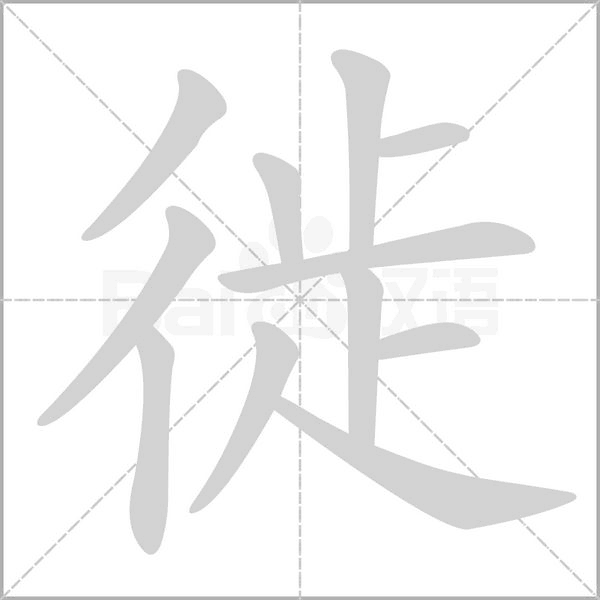 徙字笔顺图