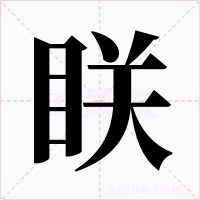眹字字形