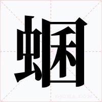 蜠字字形
