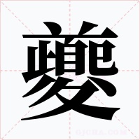 夔字字形