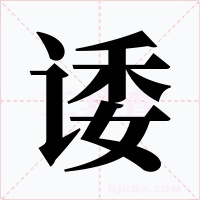诿字的字形和写法