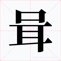 咠字字形