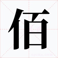 佰字的字形和写法