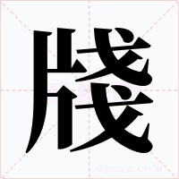 牋字的字形和写法