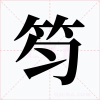 笉字字形