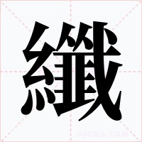 纖字的字形和写法