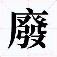 廢字的字形和写法
