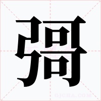 彁字字形