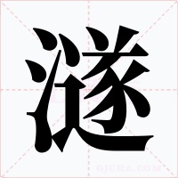 澻字的字形和写法