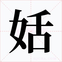 姡字字形