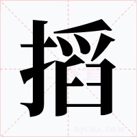 搯字字形
