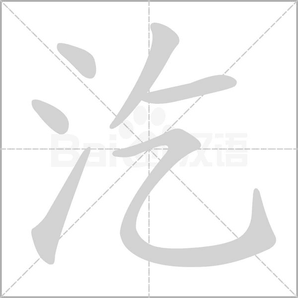 汔字笔顺图