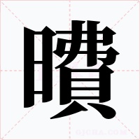 曊字的字形和写法
