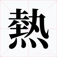 熱字字形