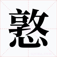 憝字的字形和写法