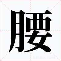 腰字的字形和写法