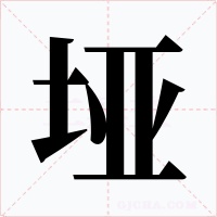 垭字字形