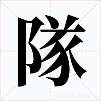 隊字字形
