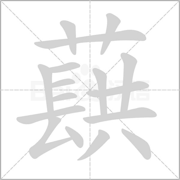 蕻字笔顺图