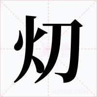 灱字字形