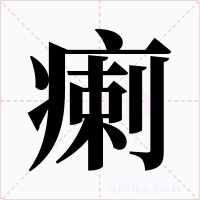 瘌字字形