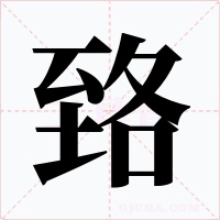 臵字字形