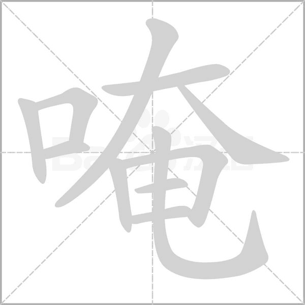 唵字笔顺图