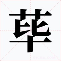 荜字字形