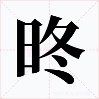 昸字的字形和写法