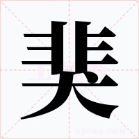 猆字的字形和写法