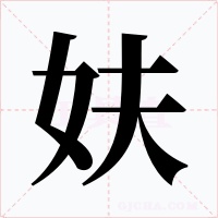 妋字的字形和写法