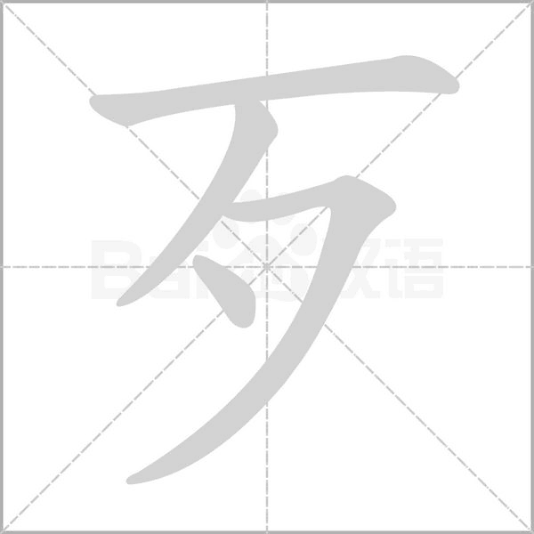 歹字笔顺图