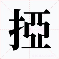 掗字字形