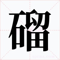 磂字的字形和写法